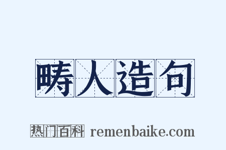 畴人造句是什么意思的图片